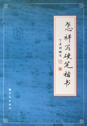 及字硬笔楷书怎么写 0