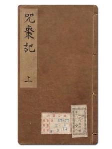 咒枣记