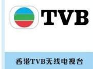 香港TVB电视台