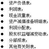 会计报表附注