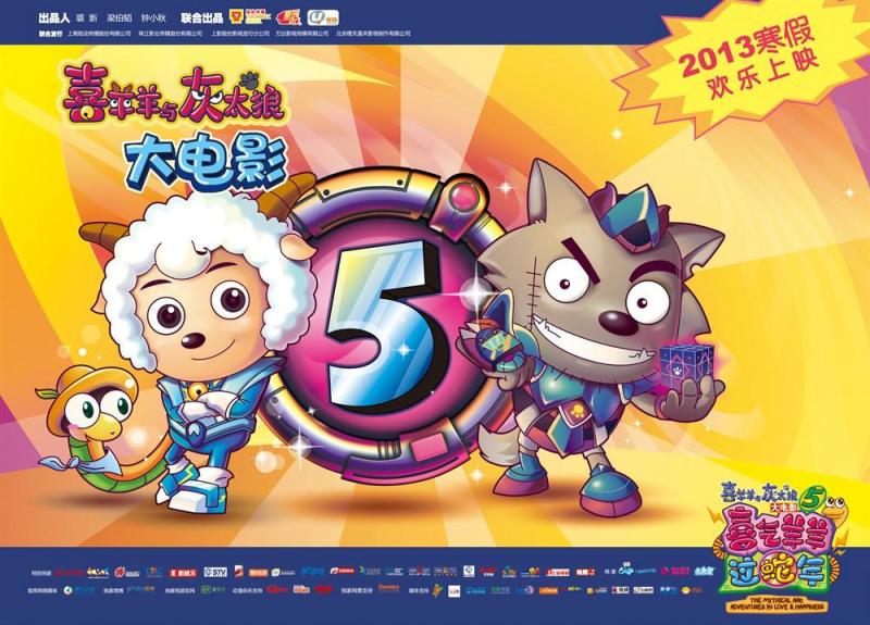 喜洋洋与灰太狼之喜气羊羊过蛇年官方海报