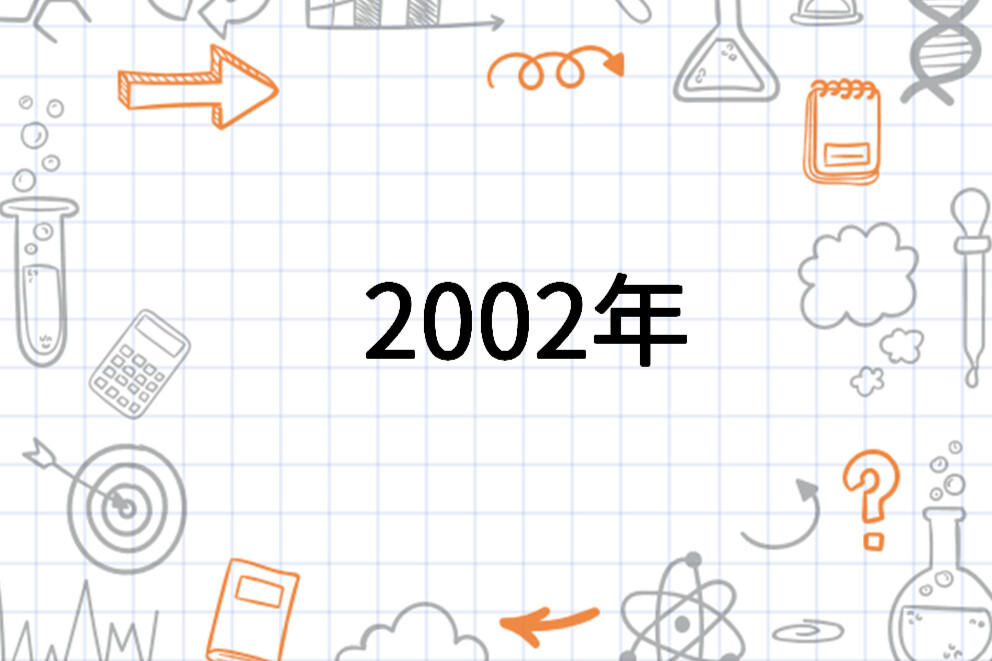 2002年(年份)_搜狗百科