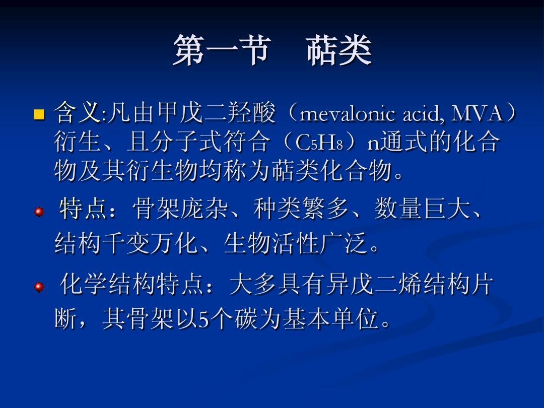 萜類是一系列萜類化合物的總稱,分子式為異戊二烯整數倍的烯烴類化合