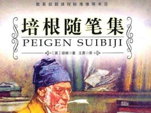 培根随笔