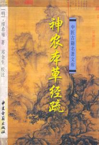 缪仲淳著《神农本草经疏》