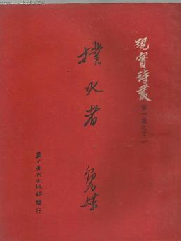 鲁煤作品《扑火者》