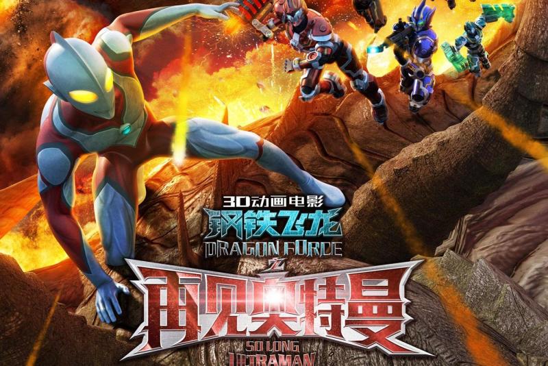 钢铁飞龙之再见奥特曼 搜狗百科