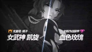 女武神·凯旋 & 血色玫瑰