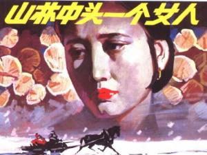 山林中头一个女人