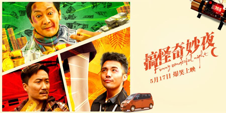 《搞怪奇妙夜》剧照
