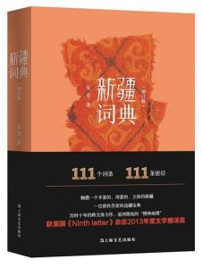 新疆词典增订版