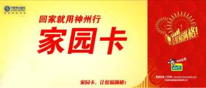 神州行家园卡