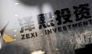 上海泽熙投资管理有限公司