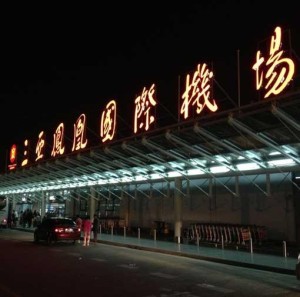 三亚凤凰国际机场