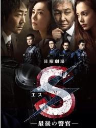 S最后的警官（2014年电视剧）剧照