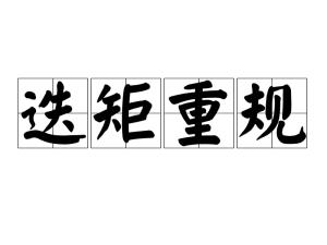 成语什么什么什么规_不接是什么成语(3)