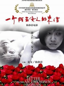 《一个陌生女人的来信》