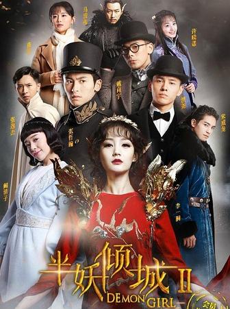 半妖倾城2(2016年任海曜,刘镇明执导电视剧) - 搜狗百科