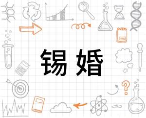锡婚