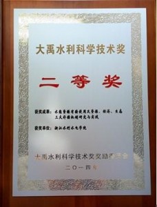 大禹水利科学技术奖