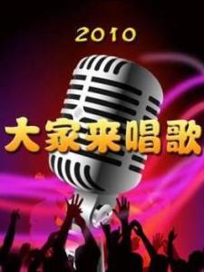 大家来唱歌