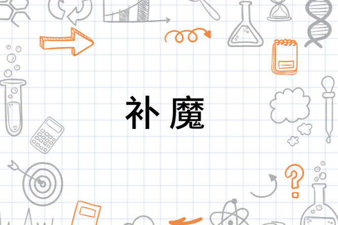 补魔(《Fate/stay night》中的行为)_搜狗百科