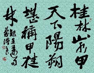 桂林山水甲天下·蒙汉良书
