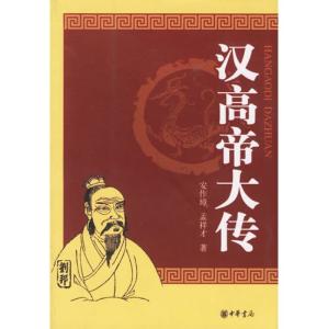 孟祥才著作《汉高帝大传》封面