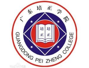 广东培正学院(图1)