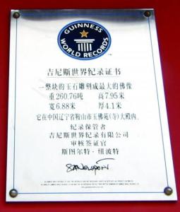 吉尼斯证书