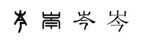 岑