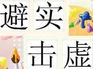 避实击虚 - 搜狗百科