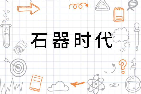 石器时代 考古学术语 搜狗百科