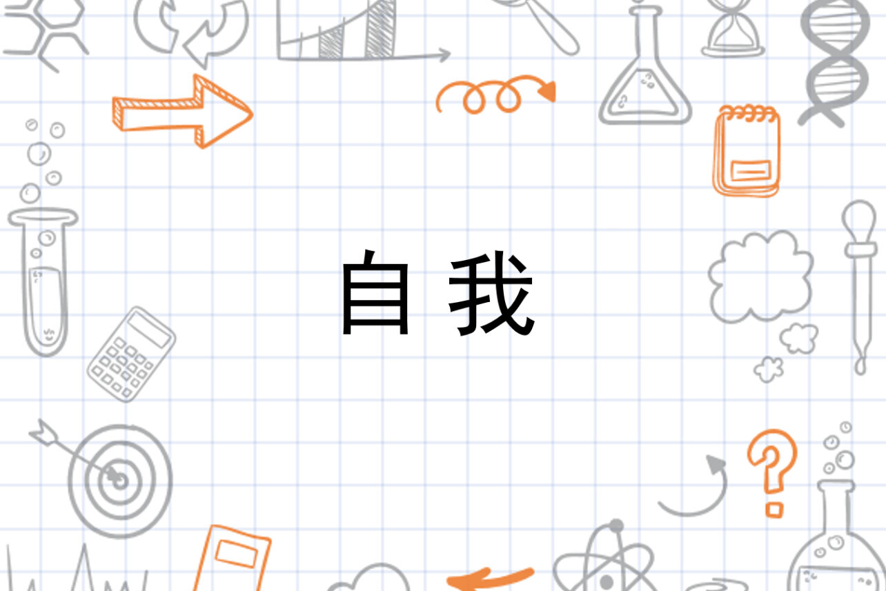 自我 心理学词语 搜狗百科