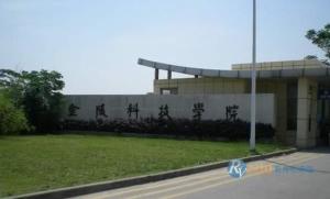 金陵科技学院