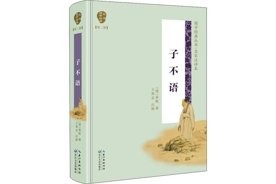 子不语(清代袁枚创作短篇小说集)_搜狗百科