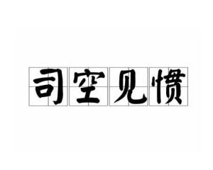 奇惯什么成语_我凭什么惯着你图片