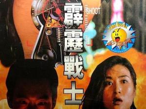 霹雳战士海报