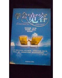 宽容大度