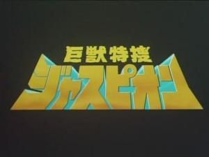 巨兽特搜贾思比恩