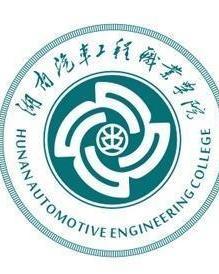 湖南汽车工程职业学院(图1) 湖南汽车工程职业学院(图1)