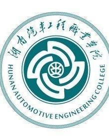 湖南汽车工程职业学院(图1)