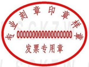 发票专用章样式