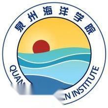 泉州海洋职业学院(图1) 泉州海洋职业学院(图1)