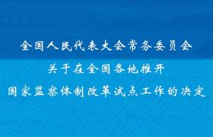 监察体制改革