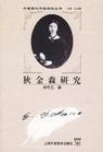 研究