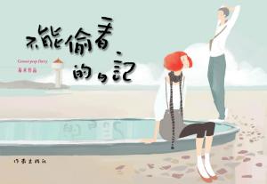 《不能偷看的日记》封面