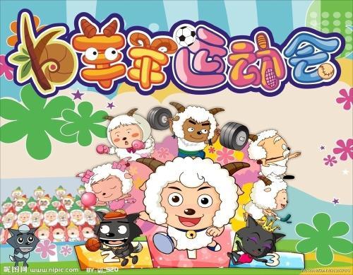 羊羊运动会