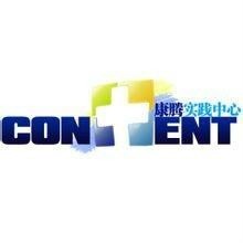 康腾实践中心