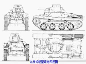 三式轻型坦克前型九五轻型坦克四视图